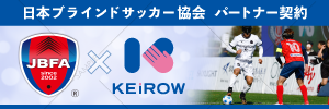 KEiROWは、日本ブラインドサッカー協会とパートナー契約を締結し活動を支援しています（KEiROWの取り組み）